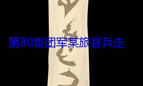 第80集团学开展国防走进驻地小军某旅官兵教育