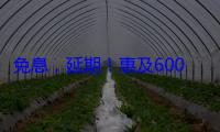 免息，延期！惠及600万高校毕业生