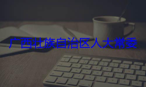 治区人大常自治区人大主任委员蒋家柏被查广西壮族自委会委员法制委员会