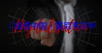 （投资中国）霍尼韦尔中国总裁：对中国市场充满信心